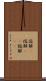 溶解(P) Scroll