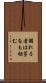 溺れる者は藁をも掴む Scroll