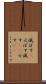滅ぼす(P) Scroll