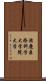 滋慶医療科学大学院大学 Scroll