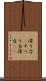滑り台(P) Scroll