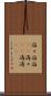滔々 Scroll