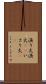 漁り火 Scroll