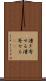漕ぎ寄せる Scroll