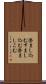 澄まし込む Scroll