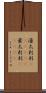 濠太剌利(ateji)(P) Scroll
