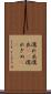 濡れ衣 Scroll