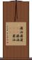 瀟洒 Scroll
