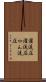 灌流圧 Scroll