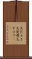 火だるま Scroll