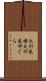 火の見櫓 Scroll
