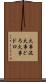 火事泥 Scroll