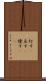 灯す(P) Scroll