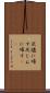灰燼に帰す Scroll