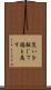 災いを転じて福と為す Scroll