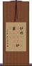 炉利(ateji)(rK) Scroll