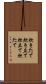 炊きたて Scroll