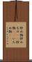 炒め物 Scroll