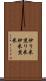 炒り米 Scroll
