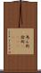 為ん術;詮術(ateji) Scroll