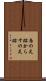 烏の足跡 Scroll