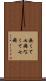 無くて七癖 Scroll