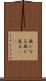 無になる Scroll
