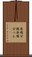 無痛分娩 Scroll