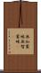 無知蒙昧 Scroll