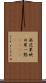 無花果 Scroll