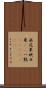 無花果 Scroll