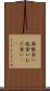 無駄食い Scroll