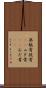 無駄骨 Scroll