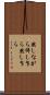 然しながら Scroll