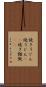 焼きうどん Scroll