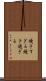 焼きすぎる Scroll