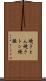 焼きとん Scroll