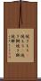 焼きもち(P) Scroll