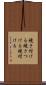 焼き付ける Scroll