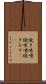 焼き味噌 Scroll