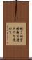 焼き海苔 Scroll