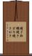 焼き牡蠣 Scroll