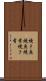 焼き魚 Scroll