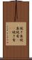 焼き魚 Scroll