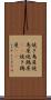 焼き鳥屋 Scroll