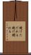 焼けただれる Scroll