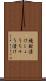 焼酎漬け Scroll