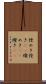 煌めき Scroll