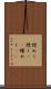 煌めく Scroll