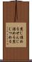 煎じ詰める Scroll